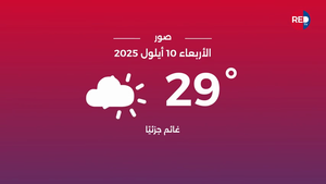 طقس الأربعاء 10 أيلول 2025