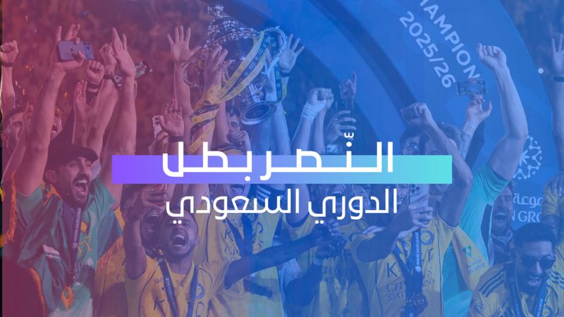 النصر بطل الدوري