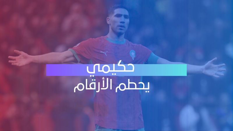 حكيمي يحطم الأرقام