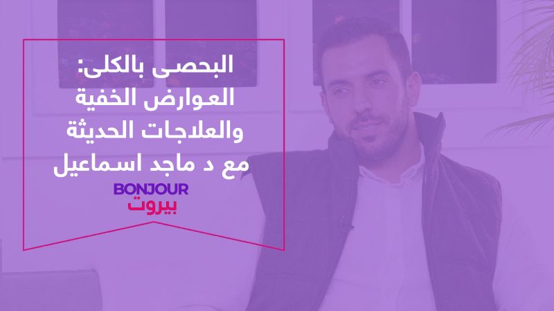 البحصى بالكلى: العوارض الخفية والعلاجات الحديثة مع د ماجد اسماعيل