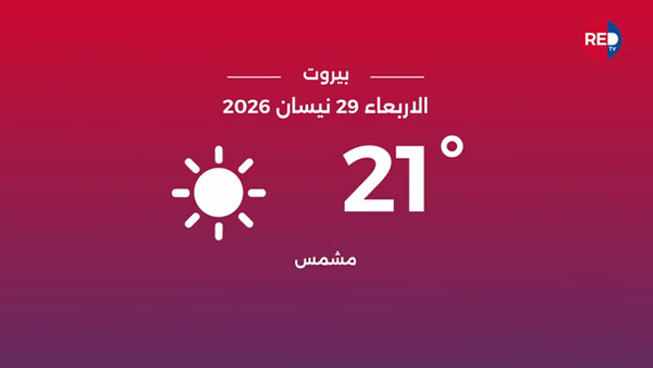 طقس الأربعاء 29 نيسان 2026 