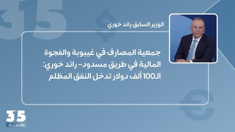 جمعية المصارف في غيبوبة والفجوة المالية في طريق مسدود– رائد خوري: الـ100 ألف دولار تدخل النفق المظلم
 