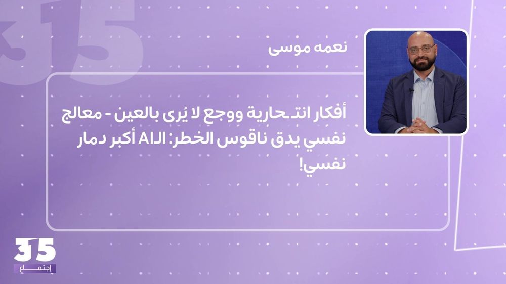 أفكار انتـ ـحارية ووجع لا يُرى بالعين - معالج نفسي يدق ناقوس الخطر: الـAI أكبر دمار نفسي! 