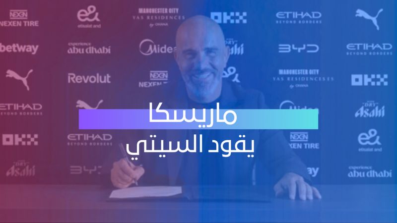 ماريسكا يقود السيتي