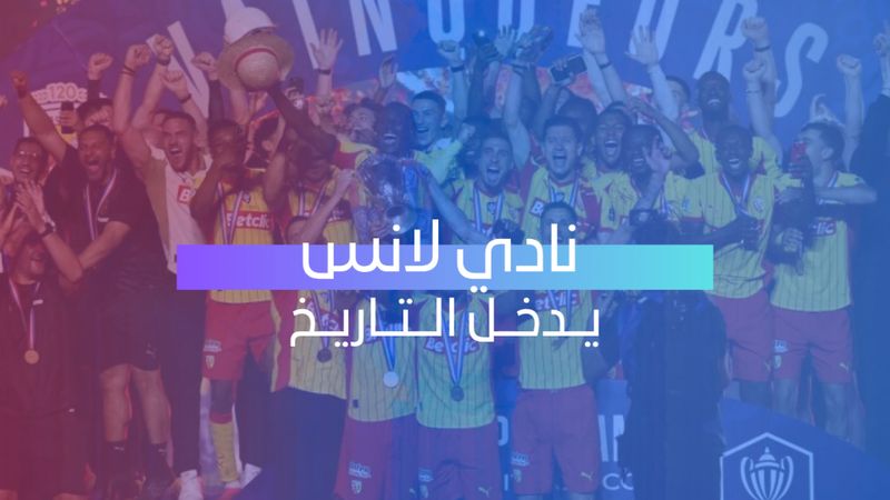 لانس يدخل التاريخ