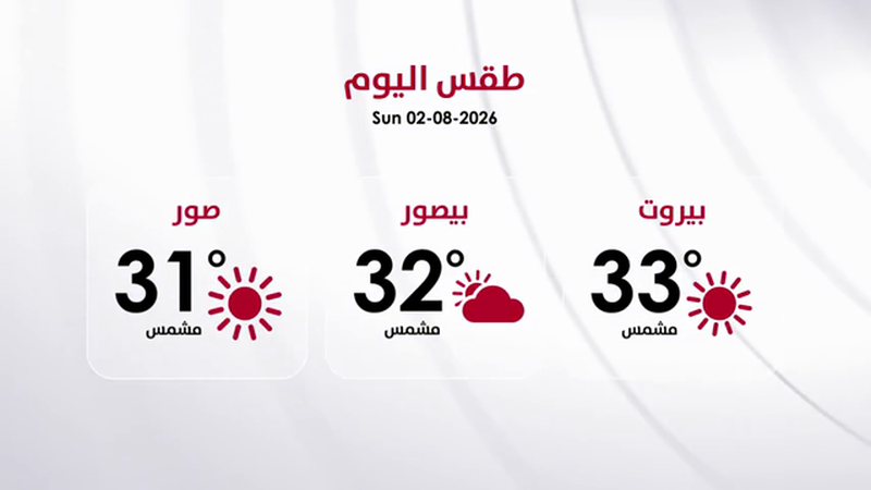 طقس الأحد 2 آب 2026