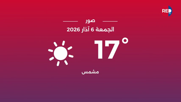 طقس الجمعة 6 آذار 2026
