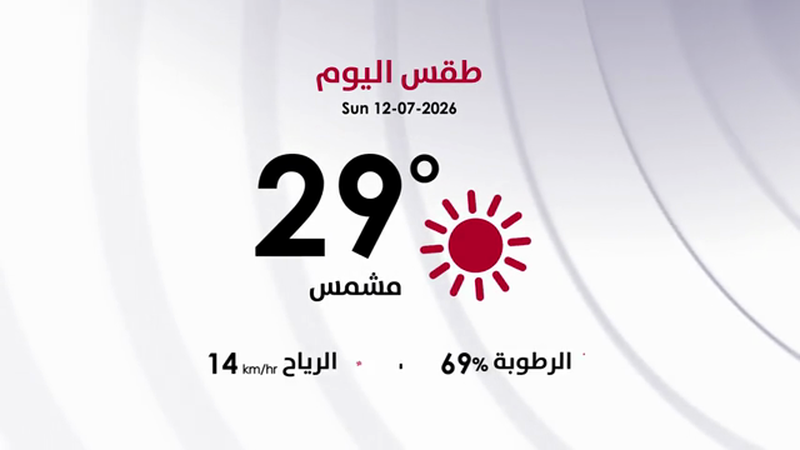 طقس الأحد 12 تموز 2026