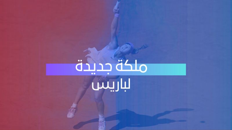 ملكة جديدة لباريس 