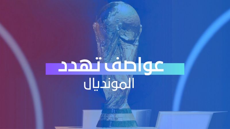 عواصف تهدد المونديال