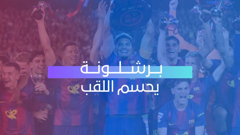 برشلونة يحسم اللقب