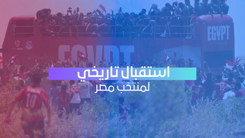 استقبال جماهيري حاشد لمنتخب مصر بعد إنجازه التاريخي في كأس العالم
