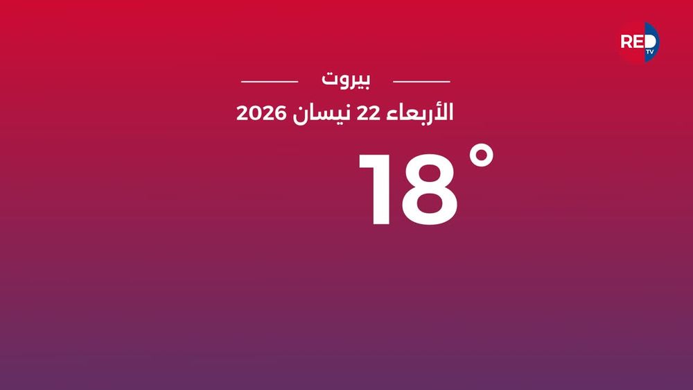 طقس الأربعاء 22 نيسان 2026