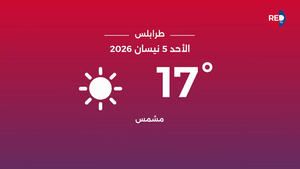 طقس الأحد 5 نيسان 2026