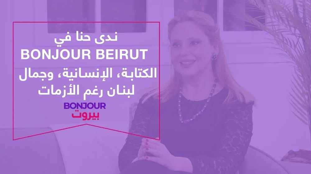 ندى حنا في Bonjour Beirut الكتابة، الإنسانية، وجمال لبنان رغم الأزمات