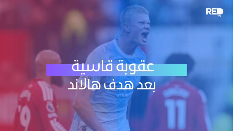 عقوبة قاسية بعد هدف هالاند
