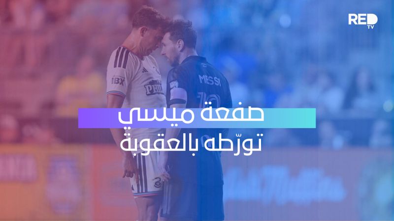 صفعة ميسي تورّطه بالعقوبة