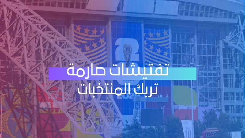 تفتيشات صارمة تربك المنتخبات