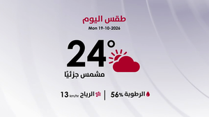 طقس يوم الاثنين 19 تشرين الأول 2026