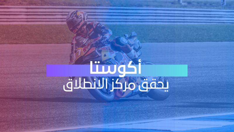 أكوستا يحقق مركز الانطلاق.mp