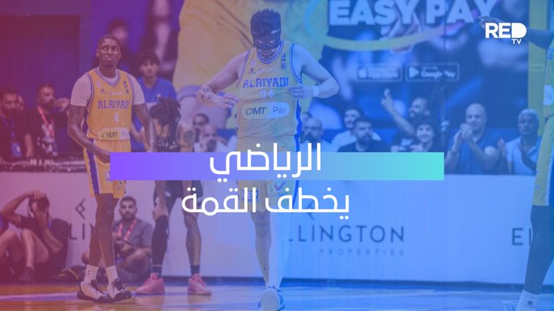 الرياضي يخطف القمة