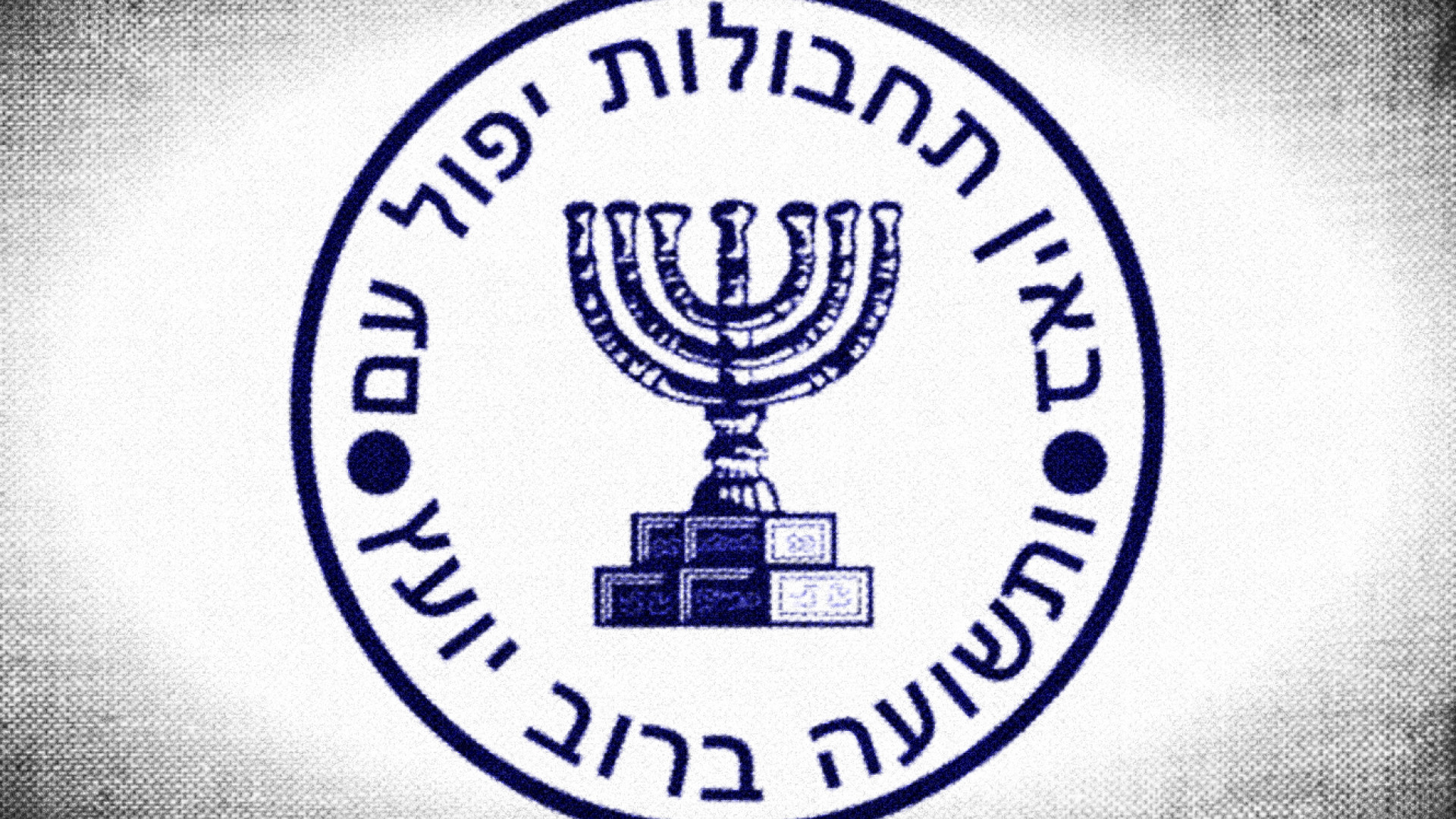 تحذير إلى اللبنانيين: ابتزاز باسم الموساد 