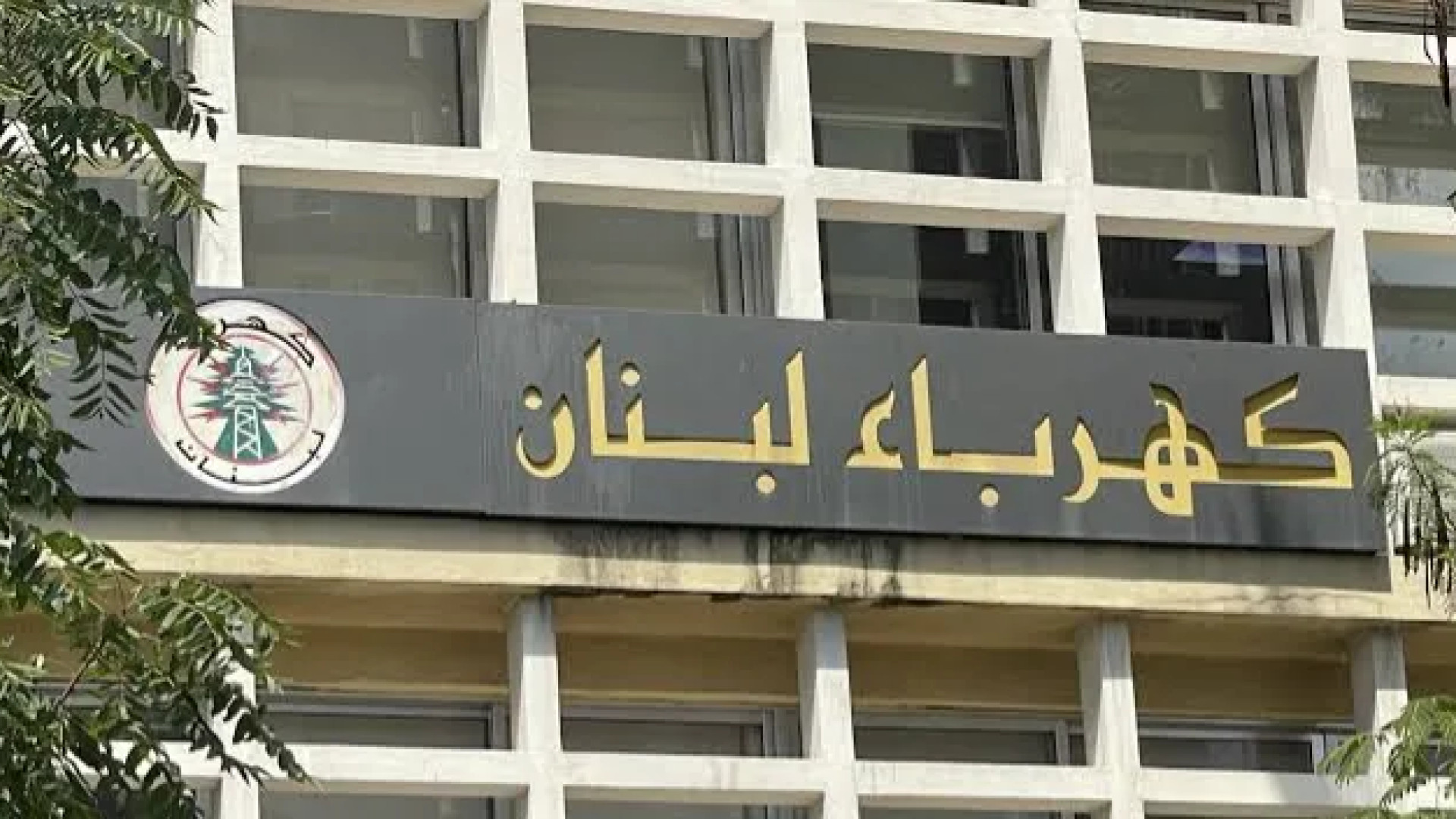كهرباء لبنان: لا تعديل على التعرفة