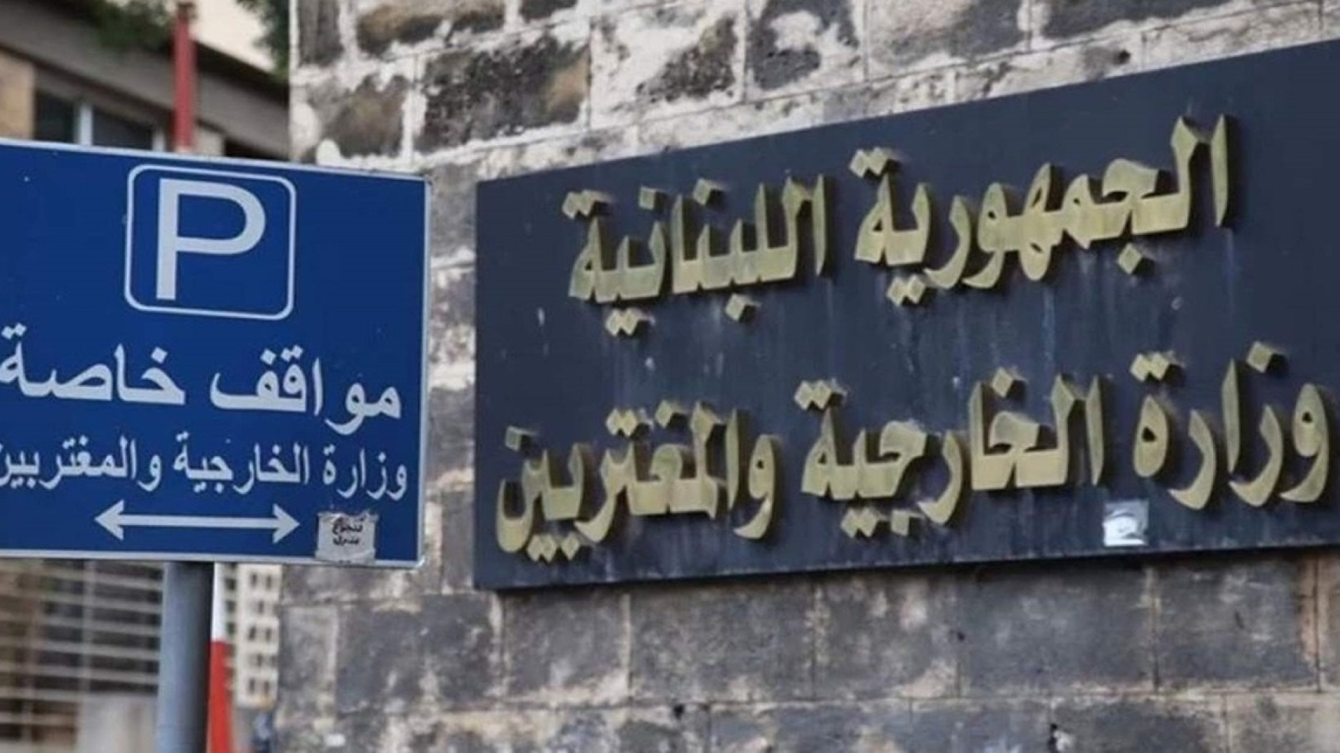 الخارجيّة تدين الاعتداءات الإسرائيلية المتكررة على لبنان 