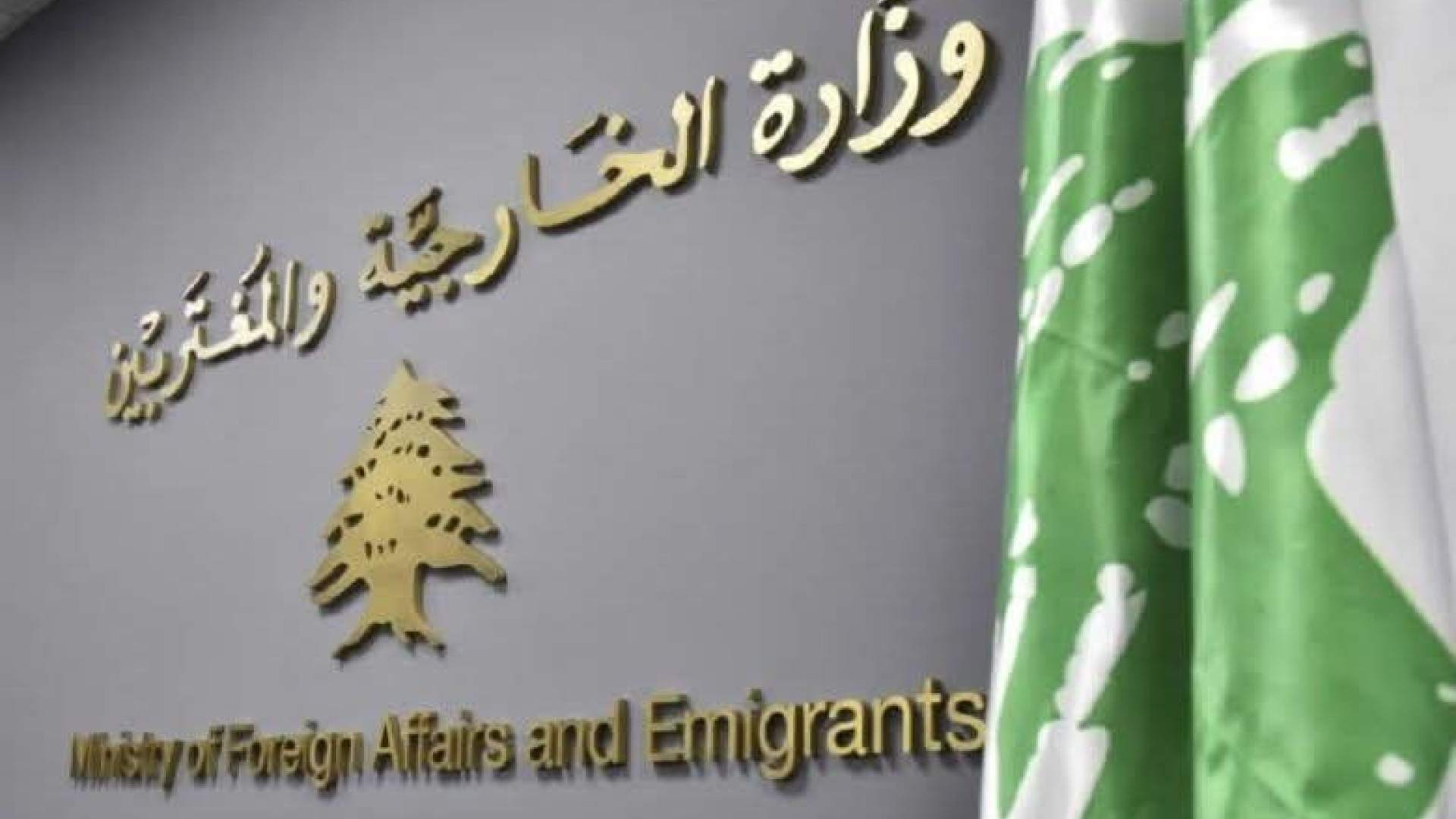 لبنان يخفف أحمال أبنائه في الخارج