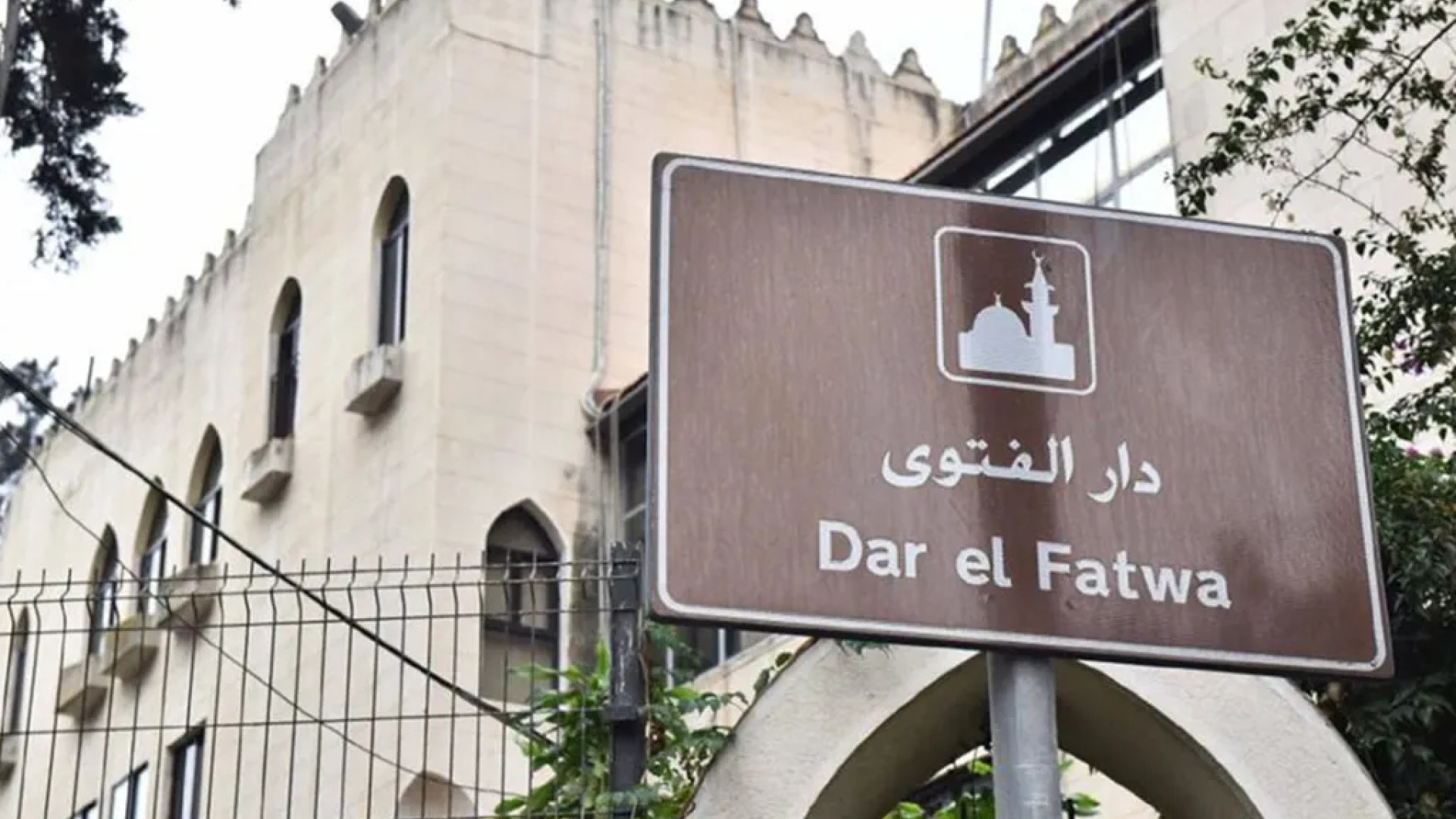 قضية «الأمير المزعوم»… دار الفتوى تكسر الصمت