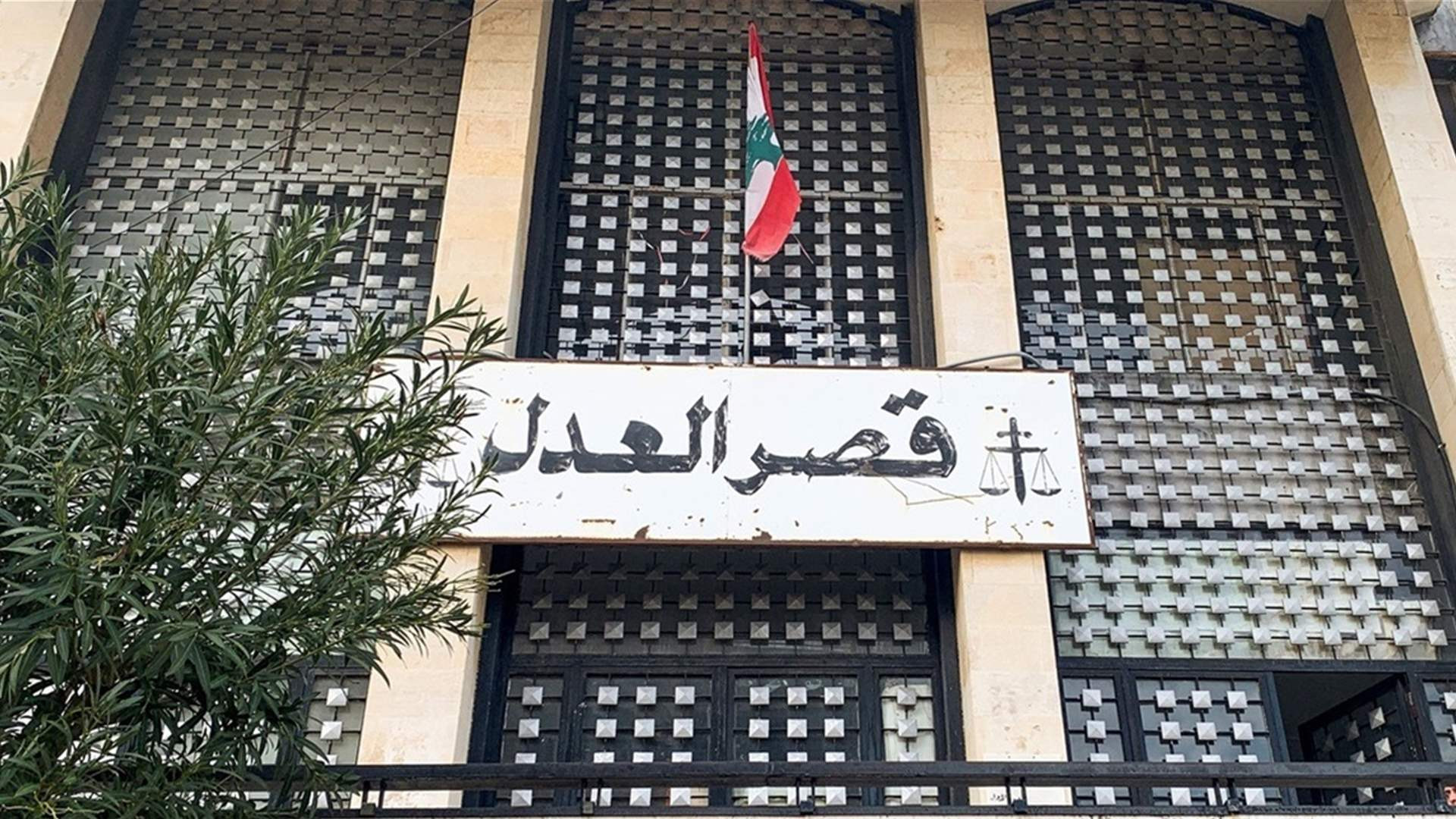 ما حقيقة اخلاء قصر العدل في بعبدا؟