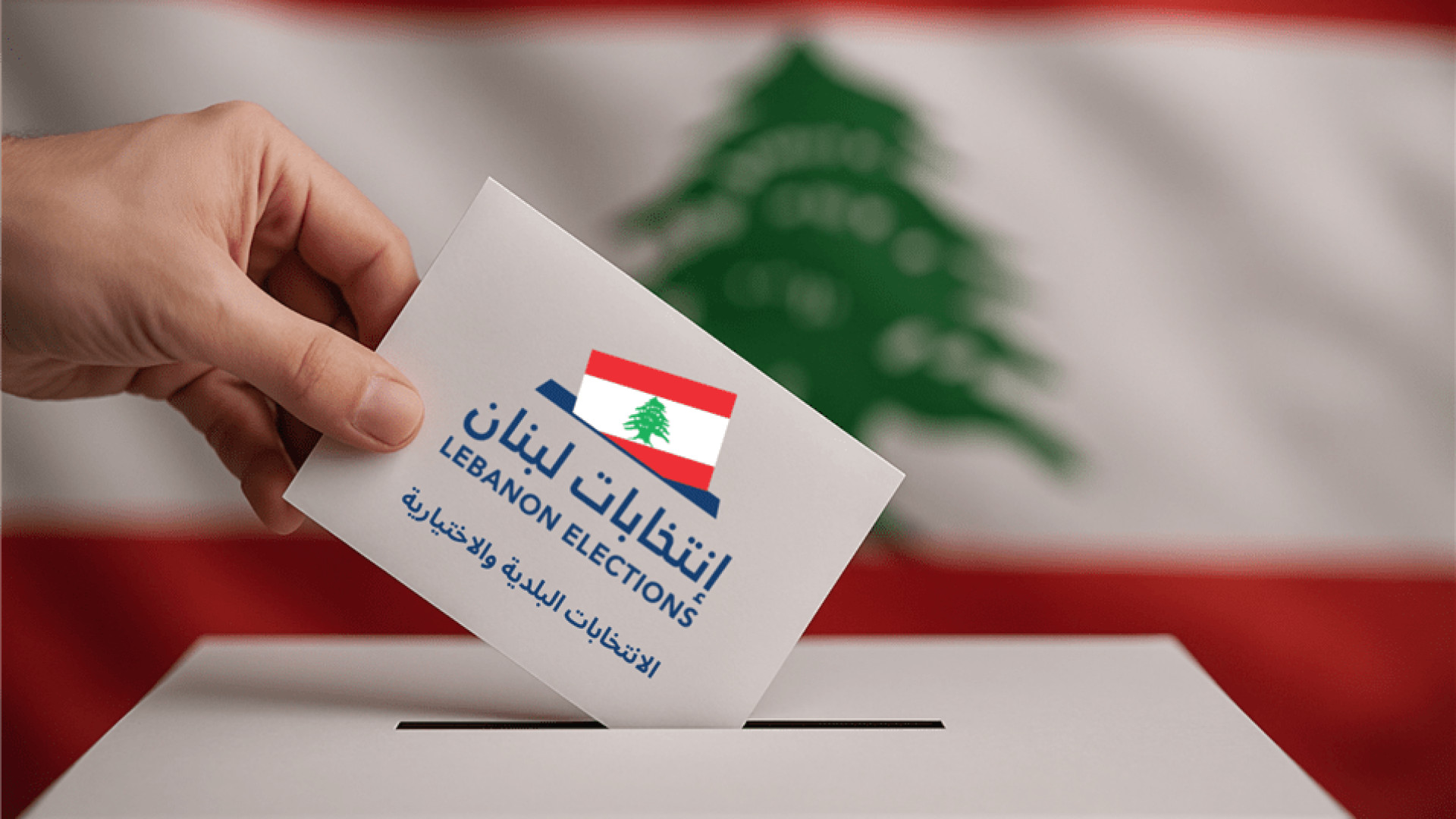 وزير الداخلية لرد تي في: الانتخابات في ١٠ ايار الا اذا !