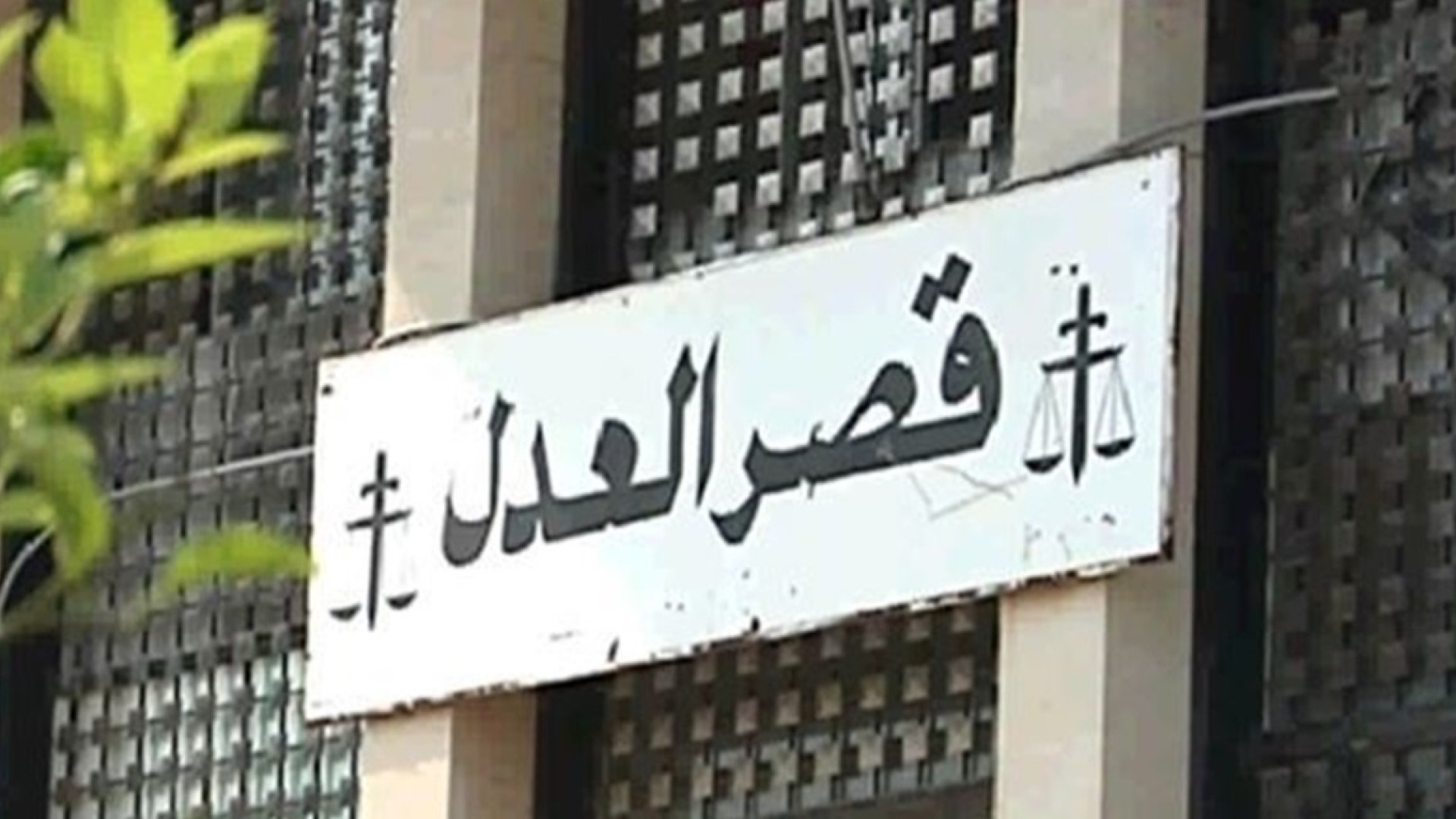 ملف تفجير الرويس يعود الى الواجهة