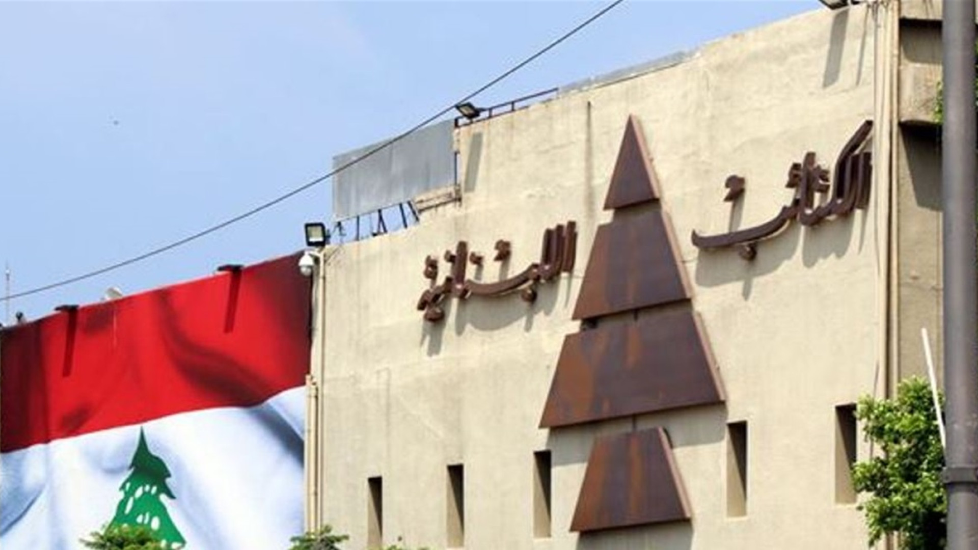 صرخة كتائبية: الحزب مسؤول عن كل شيء!