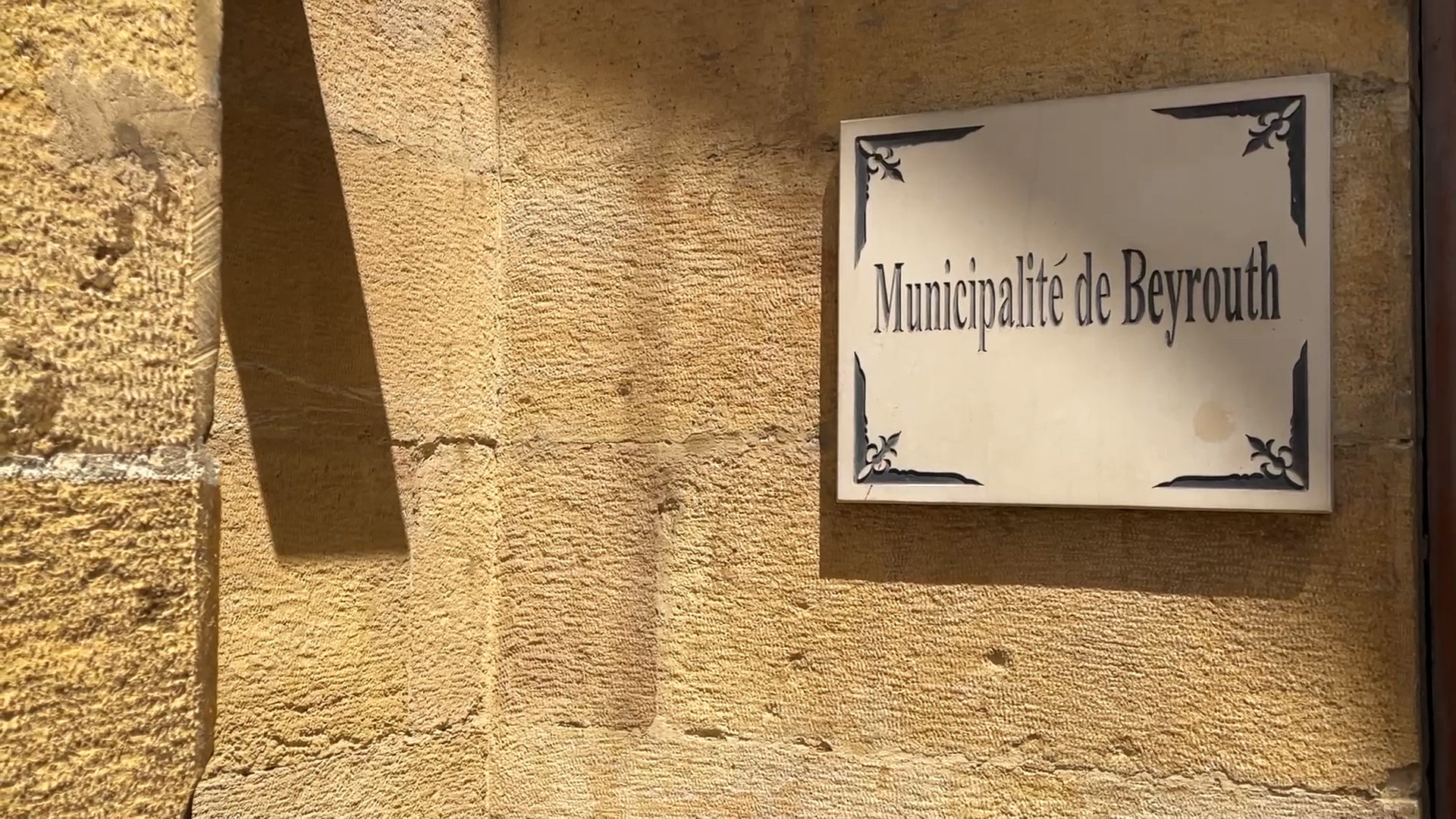 بين الاختلاس والغش المالي.. أمين خزينة بيروت يواجه القضاء